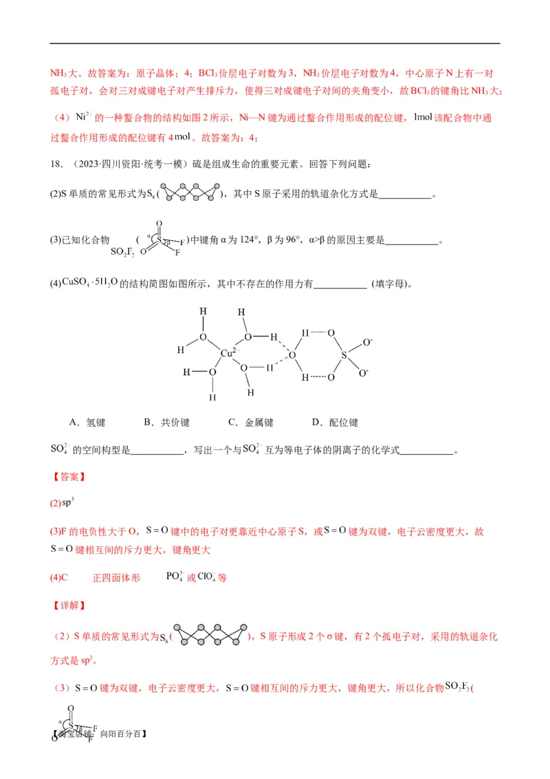 热点08分子结构与性质-2024年高考化学热点&middot;重点&middot;难点专练（新高考专用）（解析版）_05高考化学_新高考复习资料_2024年新高考资料_❤专项复习资料_教师版（含答案解析）
