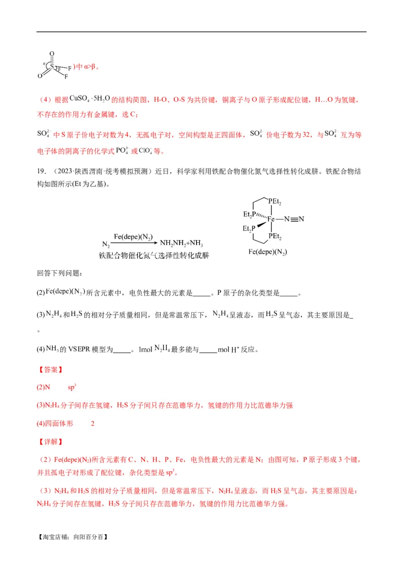 热点08分子结构与性质-2024年高考化学热点&middot;重点&middot;难点专练（新高考专用）（解析版）_05高考化学_新高考复习资料_2024年新高考资料_❤专项复习资料_教师版（含答案解析）