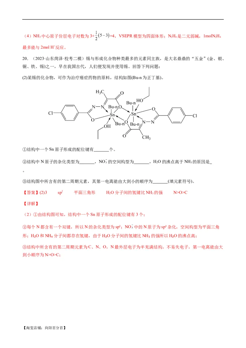 热点08分子结构与性质-2024年高考化学热点&middot;重点&middot;难点专练（新高考专用）（解析版）_05高考化学_新高考复习资料_2024年新高考资料_❤专项复习资料_教师版（含答案解析）