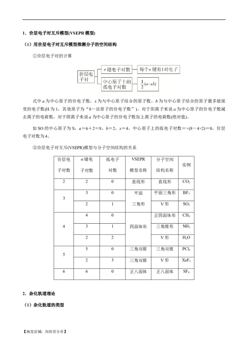 热点08分子结构与性质-2024年高考化学热点&middot;重点&middot;难点专练（新高考专用）（解析版）_05高考化学_新高考复习资料_2024年新高考资料_❤专项复习资料_教师版（含答案解析）