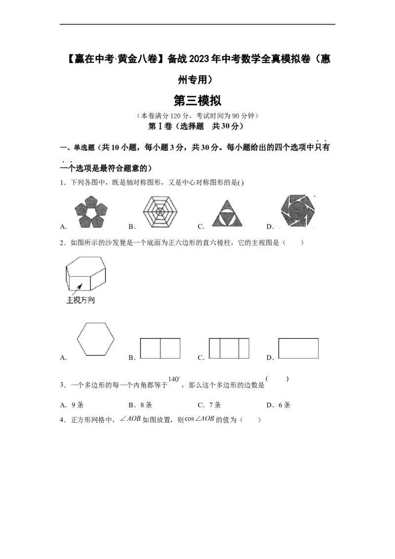 黄金卷03-赢在中考黄金八卷备战2023年中考数学全真模拟卷（原卷版）（惠州专用）_初中数学人教版_9下-初中数学人教版_10中考模拟卷