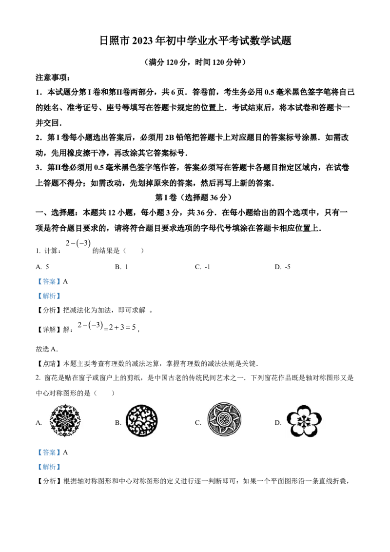 精品解析：2023年山东省日照市中考数学真题（解析版）_new_初中数学人教版_9下-初中数学人教版_09中考真题_2023中考数学真题