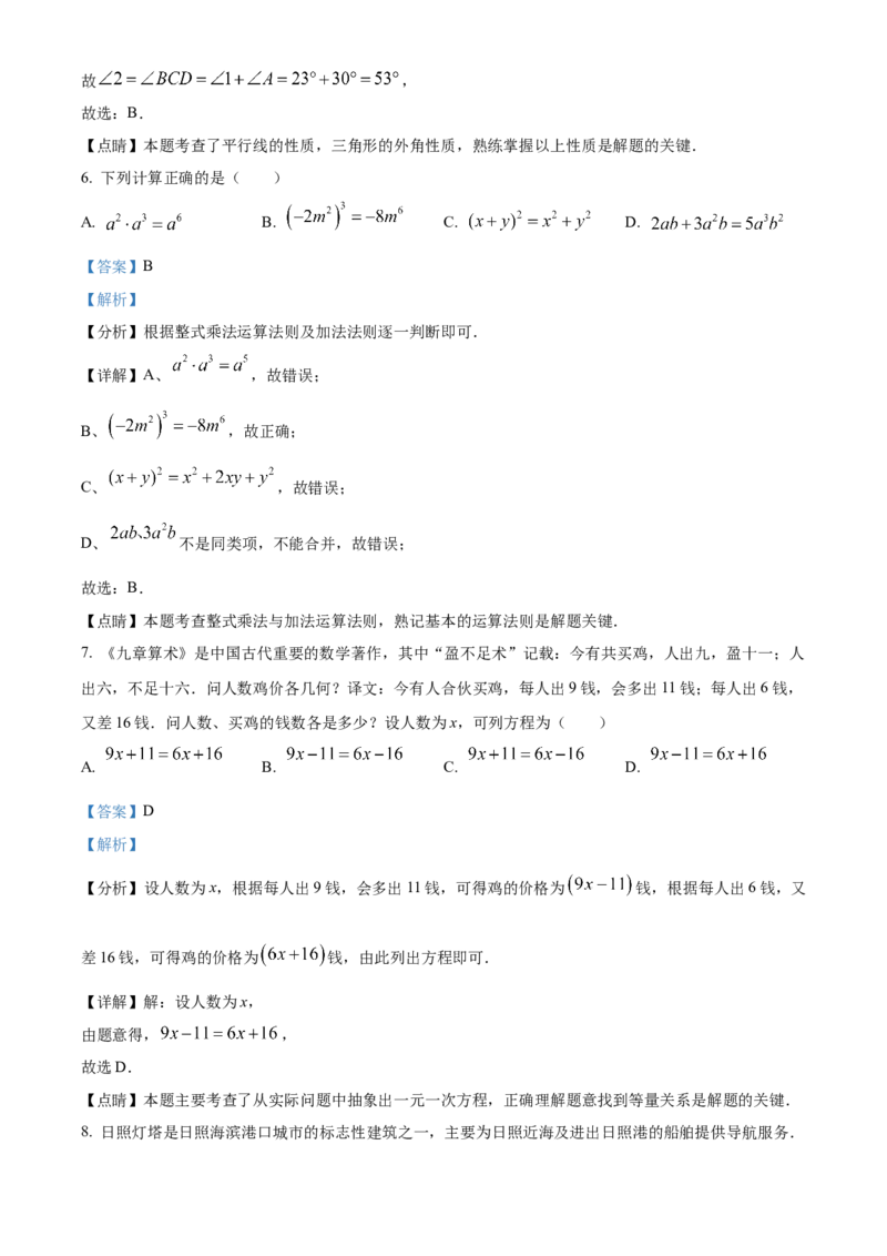 精品解析：2023年山东省日照市中考数学真题（解析版）_new_初中数学人教版_9下-初中数学人教版_09中考真题_2023中考数学真题