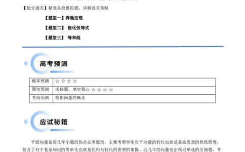 通关秘籍02平面向量（易错题+三大题型）（原卷版）-备战2024年高考数学抢分秘籍（新高考专用）_2.2025数学总复习_2024年新高考资料_5.2024三轮冲刺