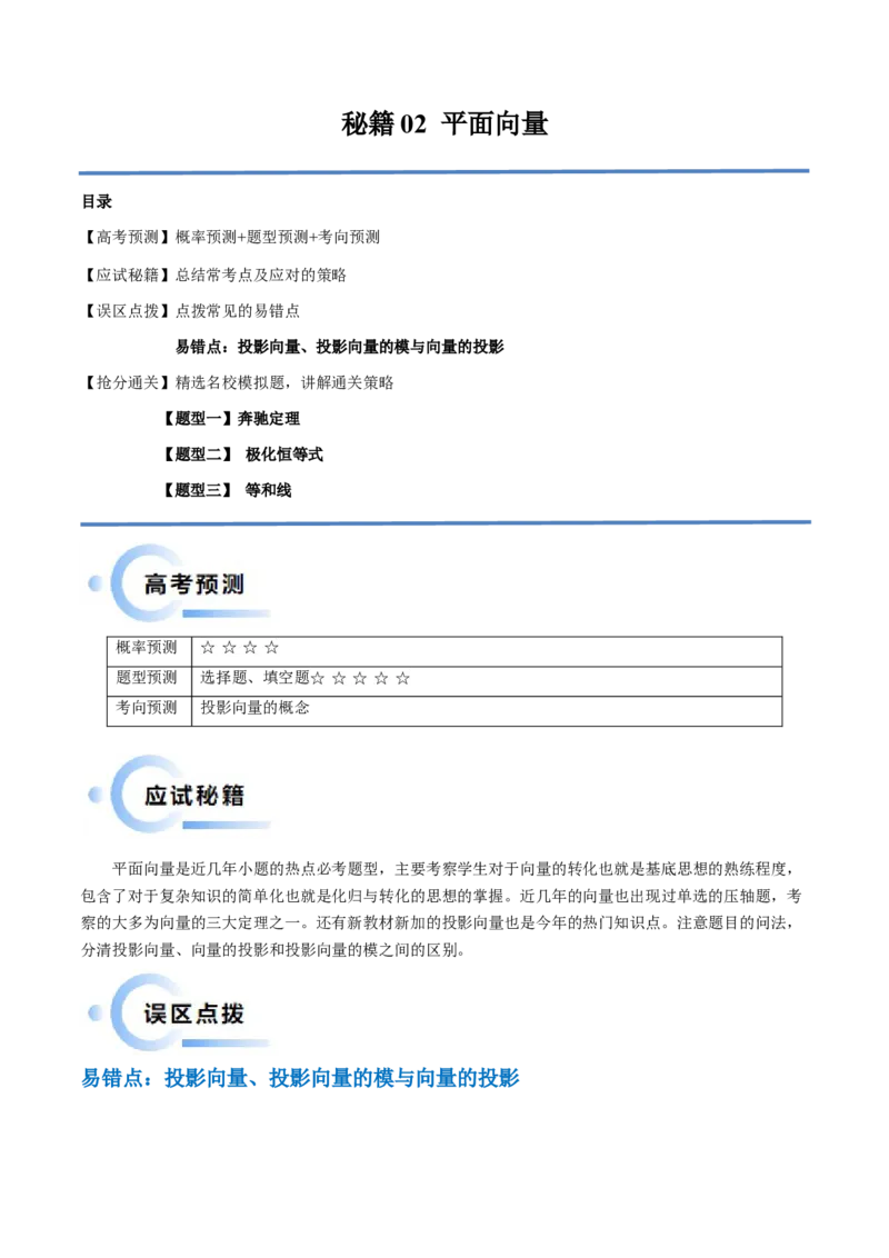 通关秘籍02平面向量（易错题+三大题型）（原卷版）-备战2024年高考数学抢分秘籍（新高考专用）_2.2025数学总复习_2024年新高考资料_5.2024三轮冲刺