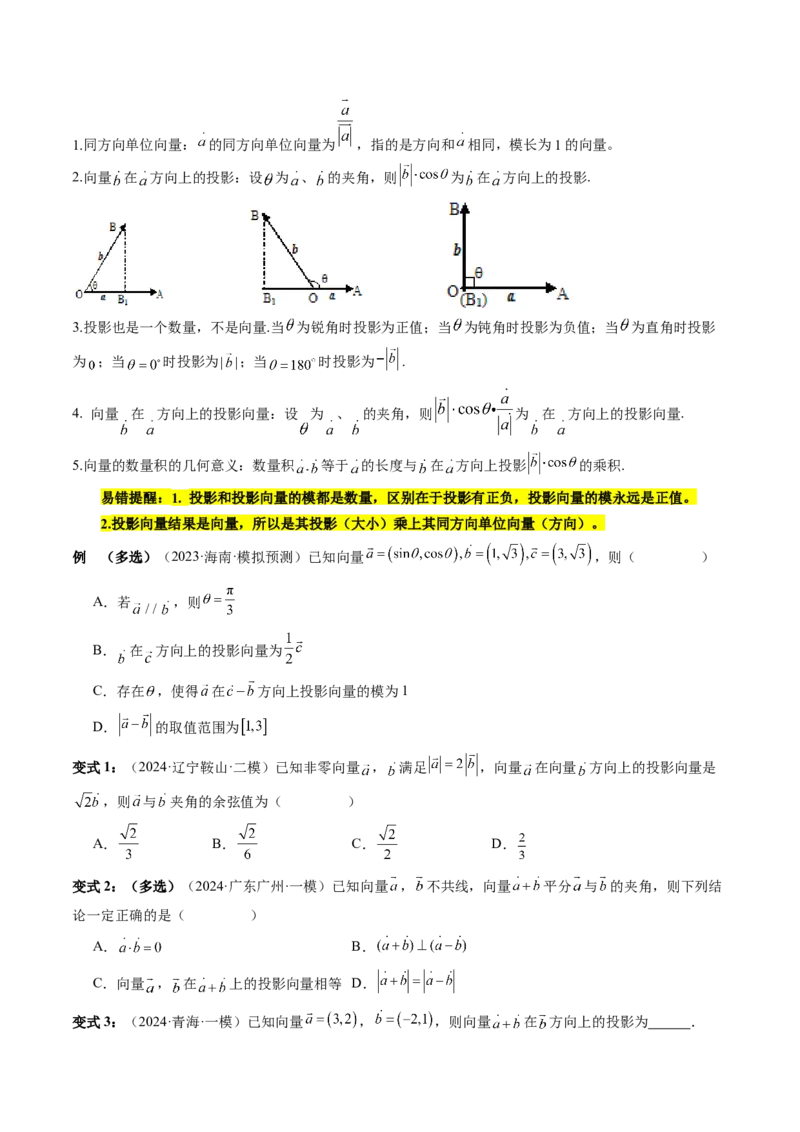 通关秘籍02平面向量（易错题+三大题型）（原卷版）-备战2024年高考数学抢分秘籍（新高考专用）_2.2025数学总复习_2024年新高考资料_5.2024三轮冲刺