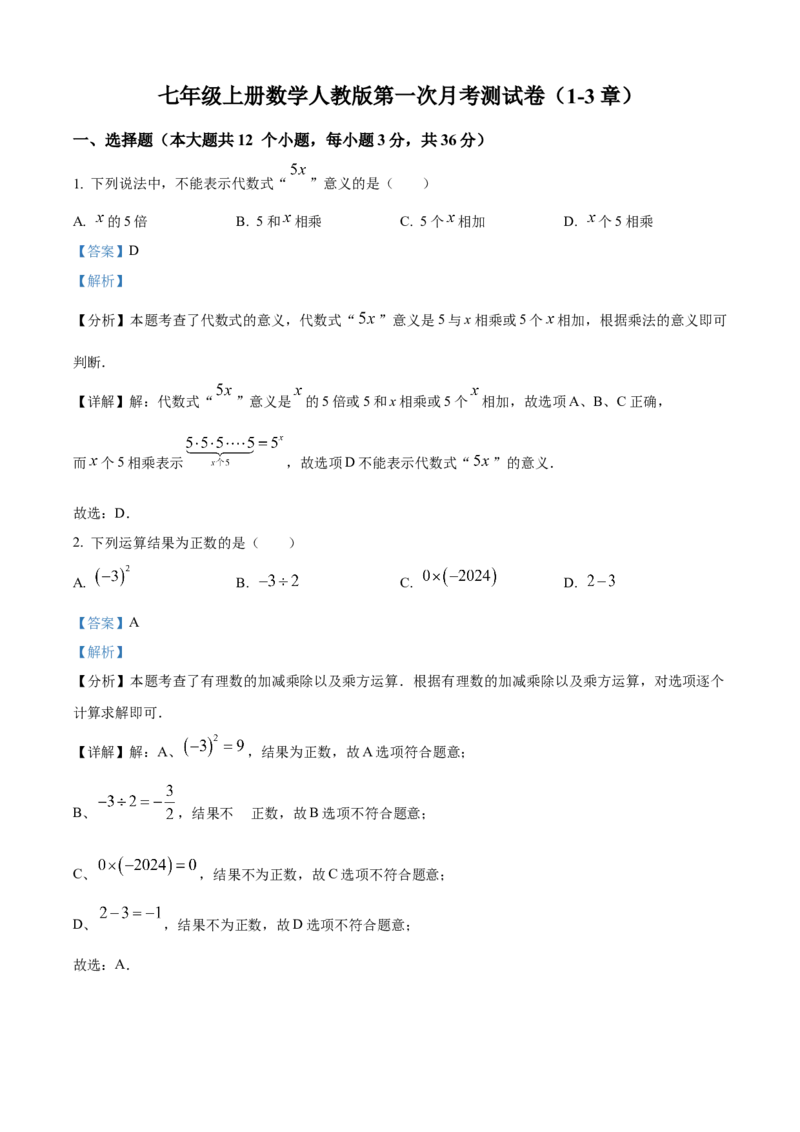 精品解析：人教版2024-2025学年七年级数学上册第一次月考测试卷（1-3章）（解析版）_初中数学人教版_7上-初中数学人教版_7上-初中数学人教版（新版）_06习题试卷_月考试卷