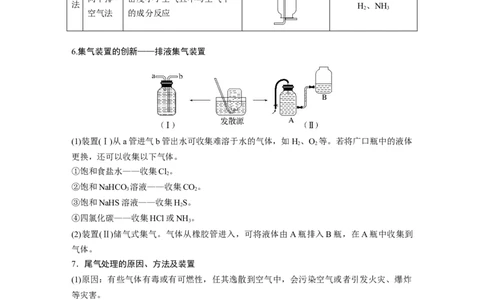 大单元二　第六章　第28讲　常见气体的实验室制备、净化和收集_05高考化学_2025年新高考资料_一轮复习_2025大一轮复习讲义+课件（完结）_配套Word版文档第二章~第九章