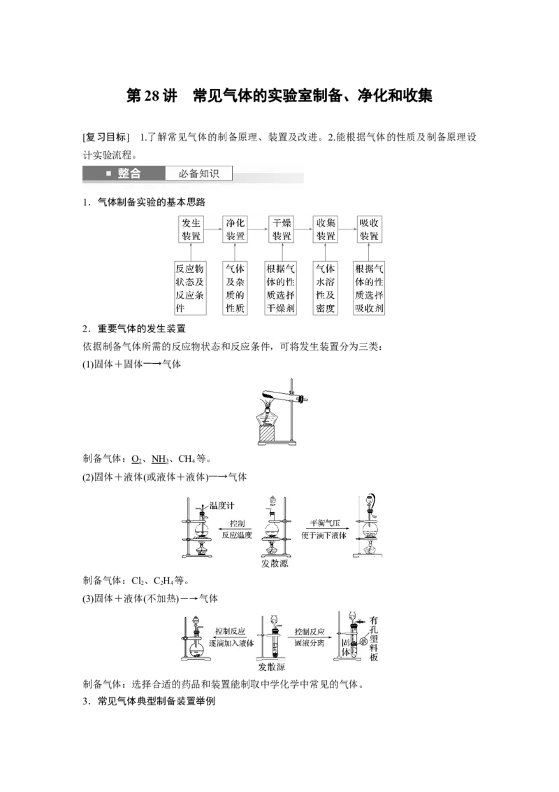 大单元二　第六章　第28讲　常见气体的实验室制备、净化和收集_05高考化学_2025年新高考资料_一轮复习_2025大一轮复习讲义+课件（完结）_配套Word版文档第二章~第九章