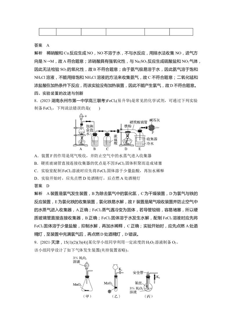 大单元二　第六章　第28讲　常见气体的实验室制备、净化和收集_05高考化学_2025年新高考资料_一轮复习_2025大一轮复习讲义+课件（完结）_配套Word版文档第二章~第九章