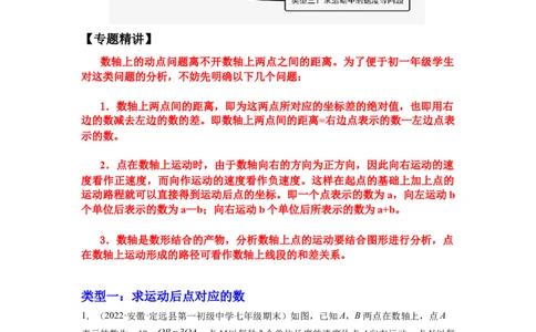 培优专题09数轴上的动点问题-原卷版_初中数学人教版_7上-初中数学人教版_7上-初中数学人教版（旧版）赠送_07专项讲练