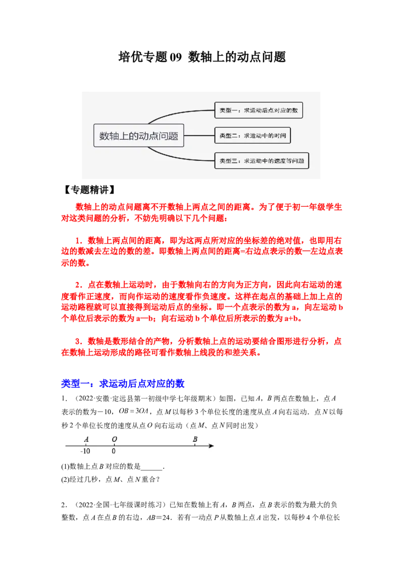 培优专题09数轴上的动点问题-原卷版_初中数学人教版_7上-初中数学人教版_7上-初中数学人教版（旧版）赠送_07专项讲练