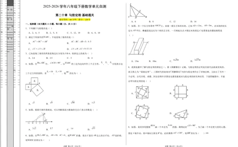八下数学第二十章勾股定理&middot;基础卷（试题版A3）_初中数学人教版_八年级数学下册_保存转存之后查看(1)_2026春季新版-持续更新中_第三套-东方_03.人教数学8下试题试卷26春_单元复习