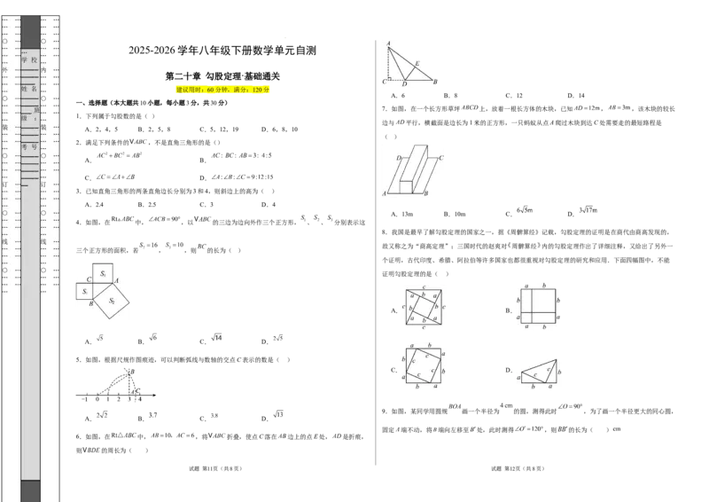 八下数学第二十章勾股定理&middot;基础卷（试题版A3）_初中数学人教版_八年级数学下册_保存转存之后查看(1)_2026春季新版-持续更新中_第三套-东方_03.人教数学8下试题试卷26春_单元复习