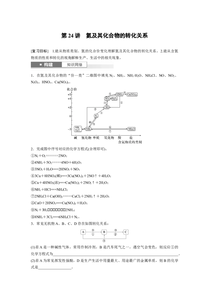 大单元二　第五章　第24讲　氮及其化合物的转化关系_05高考化学_2025年新高考资料_一轮复习_2025大一轮复习讲义+课件（完结）_2025大一轮复习讲义化学教师用书Word版文档全书