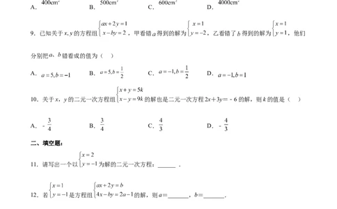 第八章二元一次方程组达标检测（原卷版）_初中数学人教版_7下-初中数学人教版_7下-初中数学人教版（旧版）赠送_06习题试卷_2单元测试_单元测试（第3套）