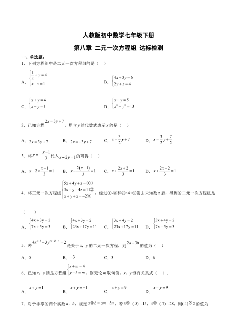 第八章二元一次方程组达标检测（原卷版）_初中数学人教版_7下-初中数学人教版_7下-初中数学人教版（旧版）赠送_06习题试卷_2单元测试_单元测试（第3套）