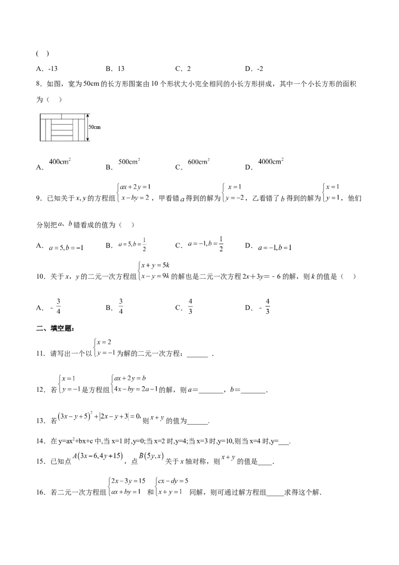 第八章二元一次方程组达标检测（原卷版）_初中数学人教版_7下-初中数学人教版_7下-初中数学人教版（旧版）赠送_06习题试卷_2单元测试_单元测试（第3套）