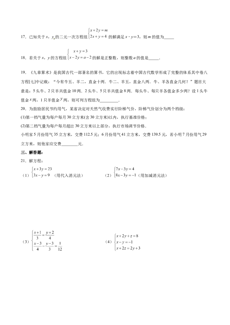 第八章二元一次方程组达标检测（原卷版）_初中数学人教版_7下-初中数学人教版_7下-初中数学人教版（旧版）赠送_06习题试卷_2单元测试_单元测试（第3套）