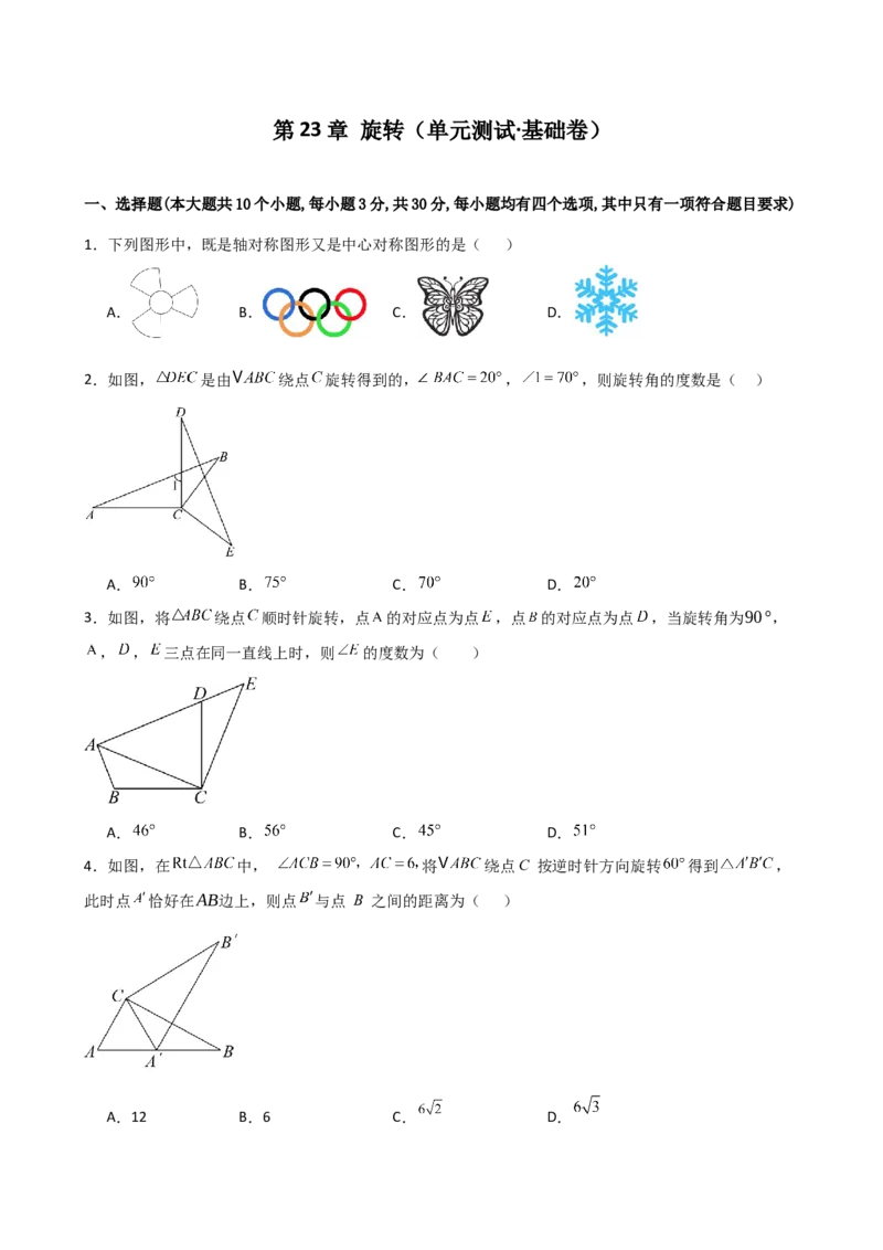 第23章旋转（单元测试&middot;基础卷）-（人教版）_初中数学_九年级数学上册（人教版）_专题突破练习-V4_2025版