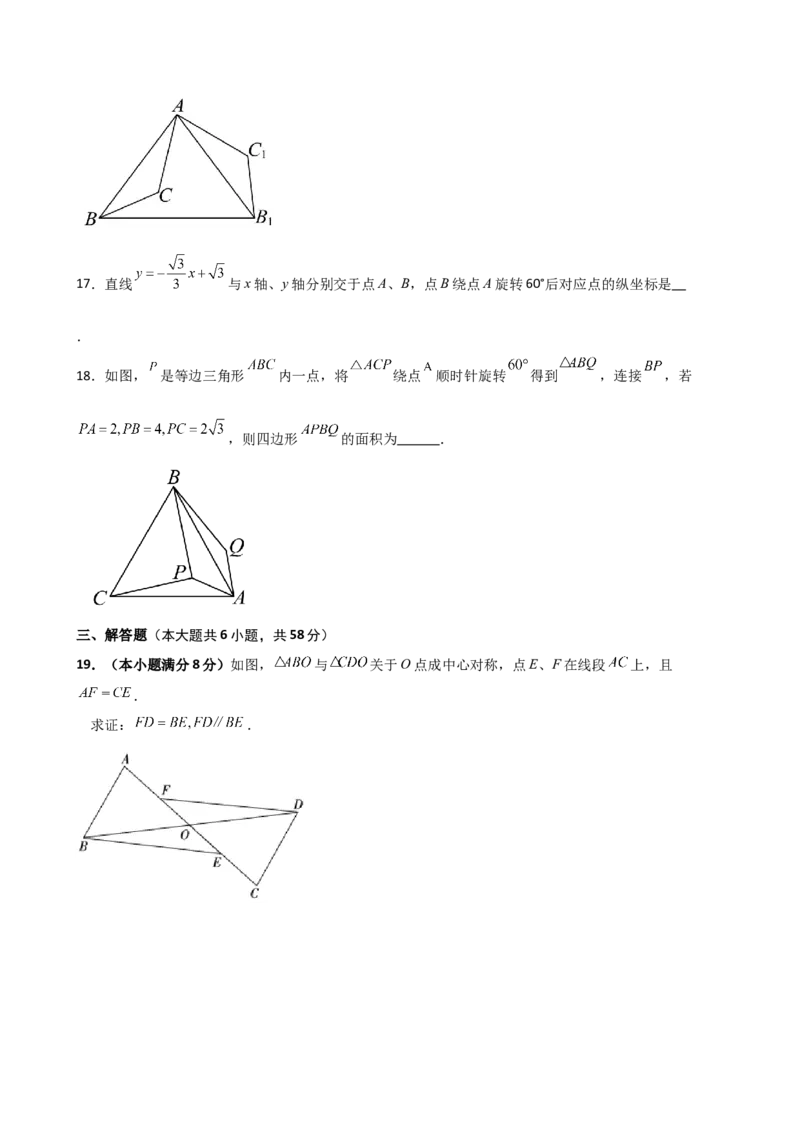 第23章旋转（单元测试&middot;基础卷）-（人教版）_初中数学_九年级数学上册（人教版）_专题突破练习-V4_2025版