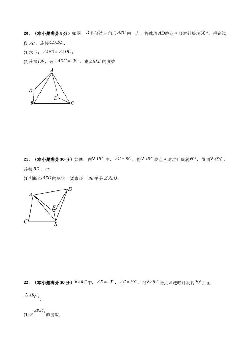 第23章旋转（单元测试&middot;基础卷）-（人教版）_初中数学_九年级数学上册（人教版）_专题突破练习-V4_2025版