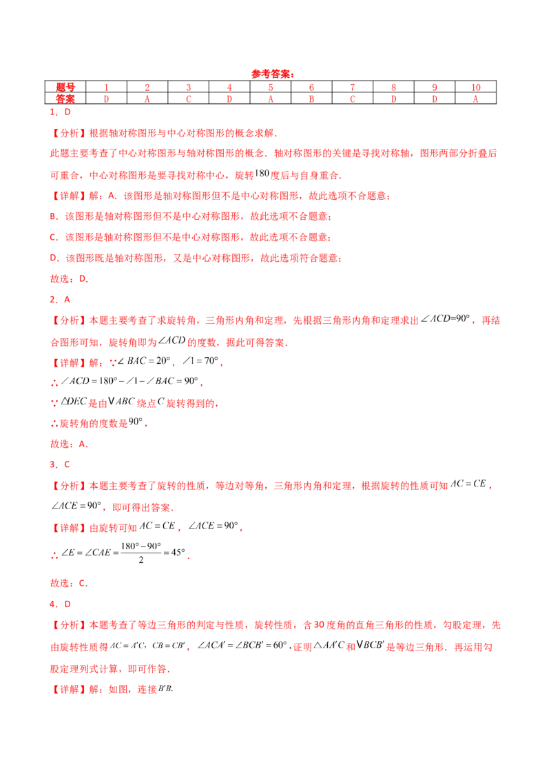 第23章旋转（单元测试&middot;基础卷）-（人教版）_初中数学_九年级数学上册（人教版）_专题突破练习-V4_2025版