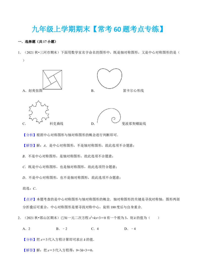 九年级上学期期末常考60题考点专练-2022-2023学年九年级数学上学期期中期末考点大串讲（人教版）（解析版）_初中数学人教版_9上-初中数学人教版_06习题试卷_7期中期末复习专题