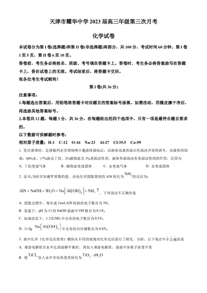 天津市耀华中学2022-2023学年高三上学期第三次月考化学试题（原卷版）_05高考化学_高考模拟题_新高考_天津市耀华中学高三上学期第三次月考化学