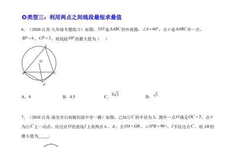 培优专题20圆中的最值问题-原卷版_初中数学人教版_9下-初中数学人教版_07专项讲练_核心考点突破2022-2023学年九年级数学精选专题培优讲与练（人教版）