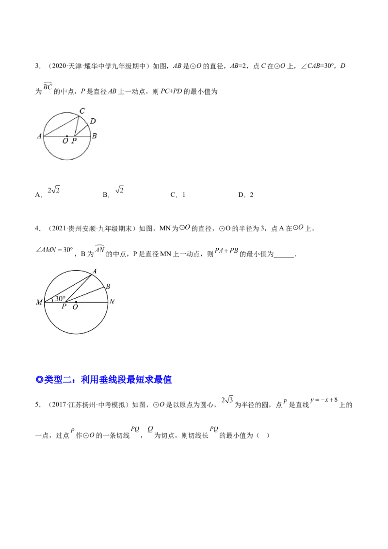 培优专题20圆中的最值问题-原卷版_初中数学人教版_9下-初中数学人教版_07专项讲练_核心考点突破2022-2023学年九年级数学精选专题培优讲与练（人教版）