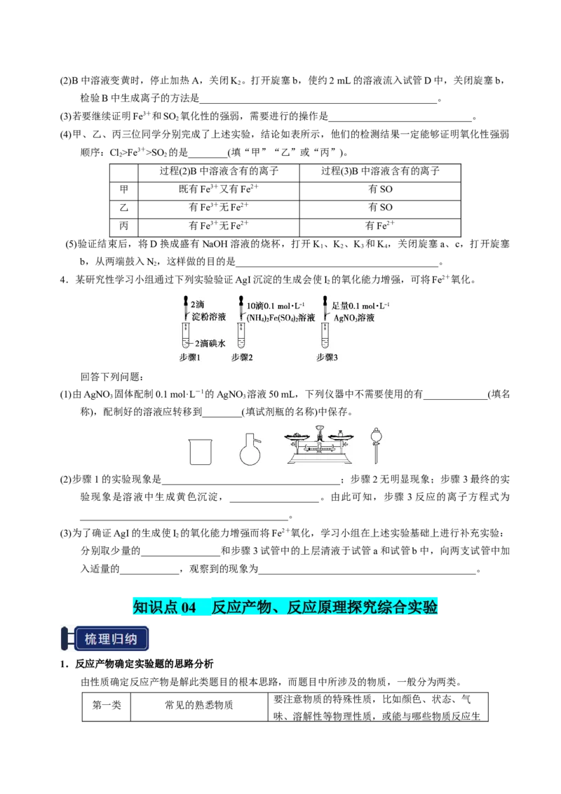 知识清单33综合实验题型探究-上好课2025年高考化学一轮复习知识清单（新高考专用）（原卷版）_05高考化学_2025年新高考资料_一轮复习
