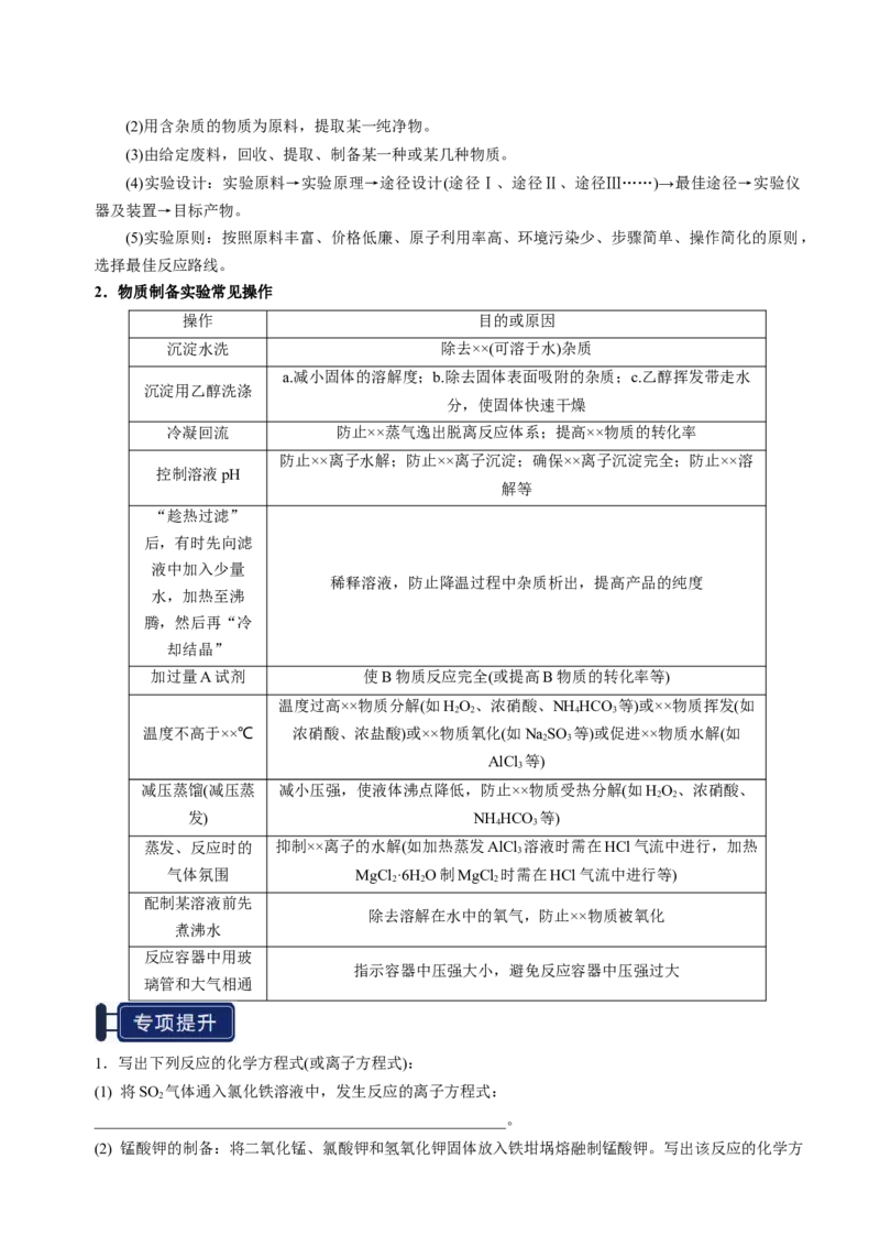 知识清单33综合实验题型探究-上好课2025年高考化学一轮复习知识清单（新高考专用）（原卷版）_05高考化学_2025年新高考资料_一轮复习
