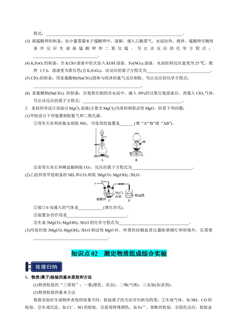 知识清单33综合实验题型探究-上好课2025年高考化学一轮复习知识清单（新高考专用）（原卷版）_05高考化学_2025年新高考资料_一轮复习
