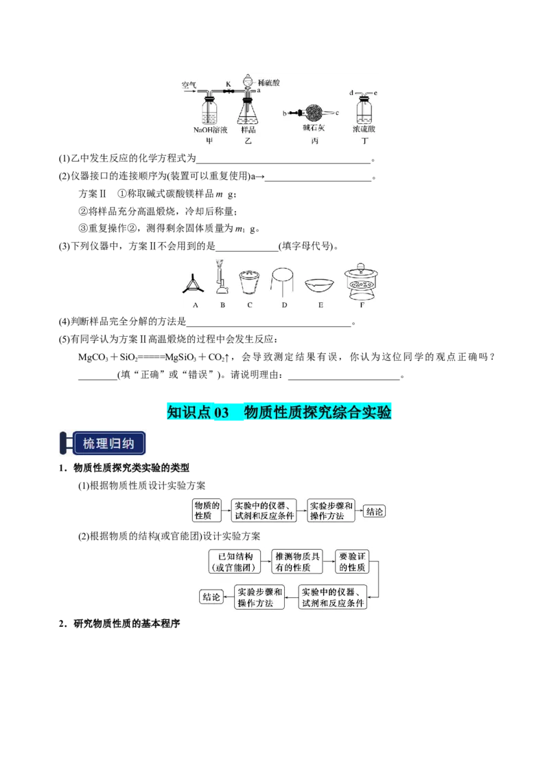 知识清单33综合实验题型探究-上好课2025年高考化学一轮复习知识清单（新高考专用）（原卷版）_05高考化学_2025年新高考资料_一轮复习