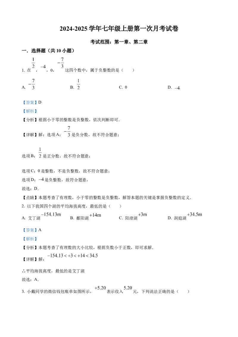 精品解析：人教版2024-2025学年七年级数学上册第一次月考试题（解析版）_初中数学人教版_7上-初中数学人教版_7上-初中数学人教版（新版）_06习题试卷_月考试卷