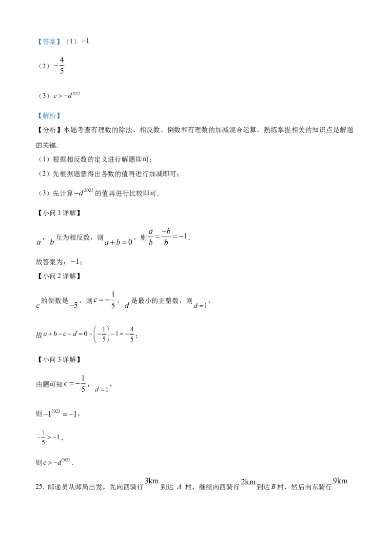 精品解析：人教版2024-2025学年七年级数学上册第一次月考试题（解析版）_初中数学人教版_7上-初中数学人教版_7上-初中数学人教版（新版）_06习题试卷_月考试卷