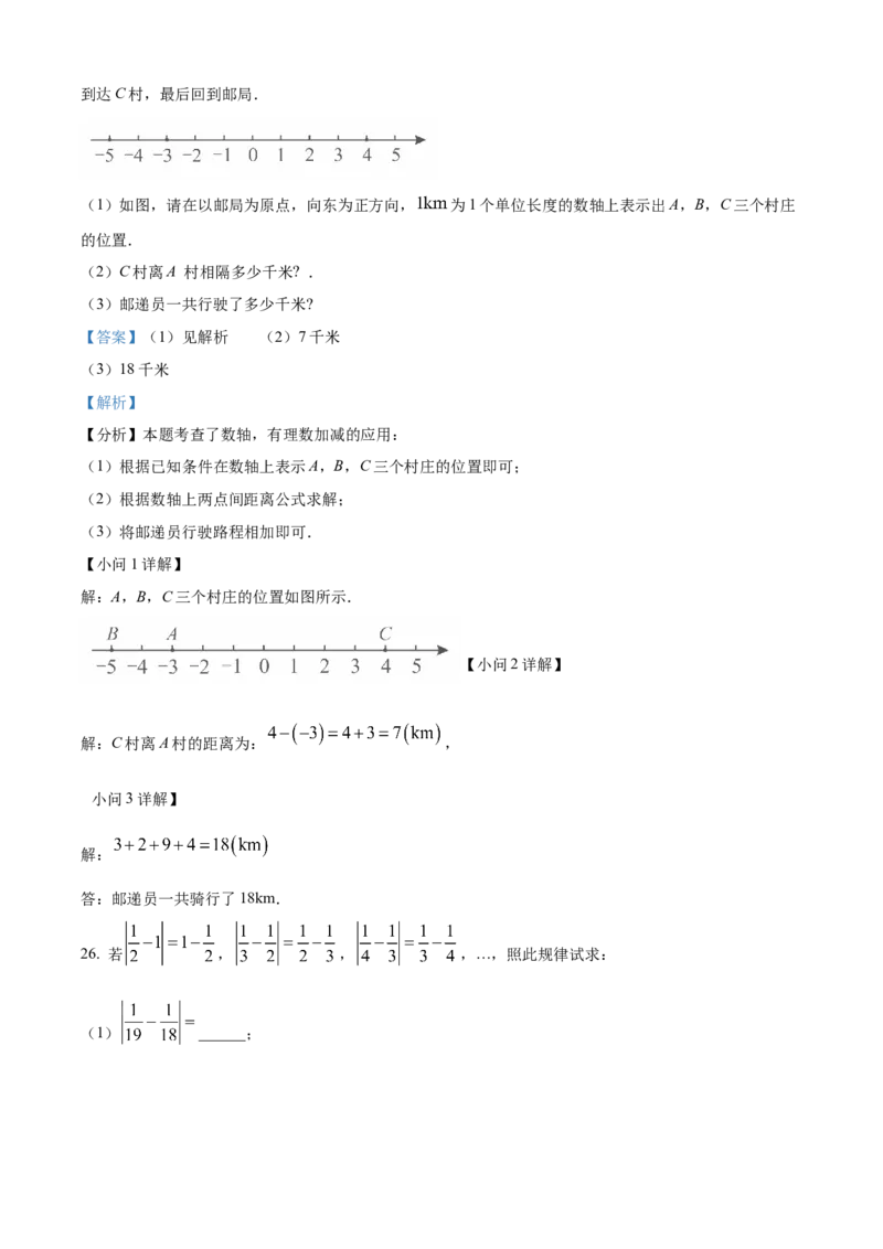 精品解析：人教版2024-2025学年七年级数学上册第一次月考试题（解析版）_初中数学人教版_7上-初中数学人教版_7上-初中数学人教版（新版）_06习题试卷_月考试卷