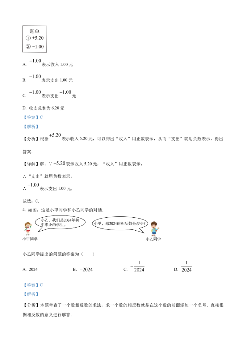 精品解析：人教版2024-2025学年七年级数学上册第一次月考试题（解析版）_初中数学人教版_7上-初中数学人教版_7上-初中数学人教版（新版）_06习题试卷_月考试卷
