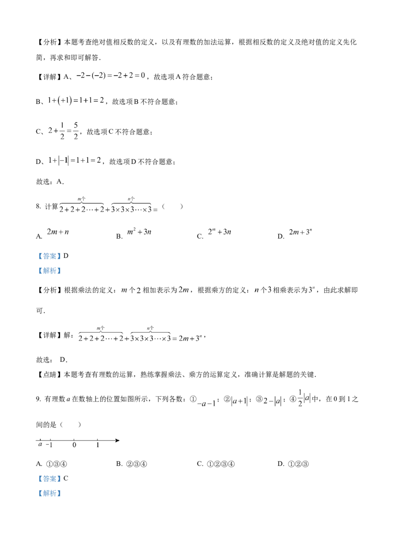 精品解析：人教版2024-2025学年七年级数学上册第一次月考试题（解析版）_初中数学人教版_7上-初中数学人教版_7上-初中数学人教版（新版）_06习题试卷_月考试卷