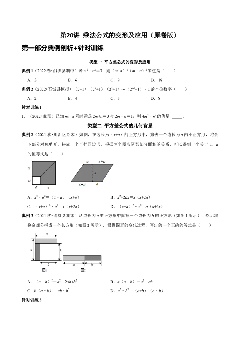 第20讲乘法公式的变形及应用（原卷版）_初中数学人教版_8上-初中数学人教版_旧版_07专项讲练_八年级数学上册常考点（数学思想+解题技巧+专项突破+精准提升）（人教版）