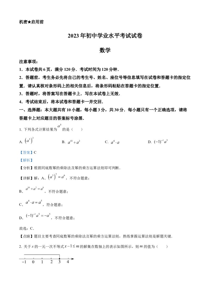 精品解析：2023年内蒙古包头市中考数学真题（解析版）_new_初中数学人教版_9下-初中数学人教版_09中考真题_2023中考数学真题