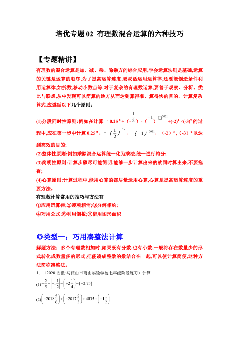 培优专题02有理数混合运算的六种技巧-原卷版_初中数学人教版_7上-初中数学人教版_7上-初中数学人教版（旧版）赠送_07专项讲练