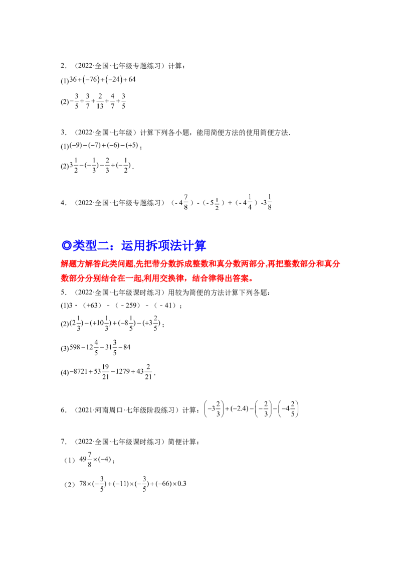 培优专题02有理数混合运算的六种技巧-原卷版_初中数学人教版_7上-初中数学人教版_7上-初中数学人教版（旧版）赠送_07专项讲练