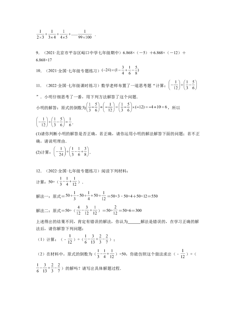 培优专题02有理数混合运算的六种技巧-原卷版_初中数学人教版_7上-初中数学人教版_7上-初中数学人教版（旧版）赠送_07专项讲练