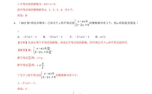 专题9.5不等式（组）整数解问题专项提升训练（重难点培优）-拔尖特训2023培优（解析版）人教版_初中数学人教版_7下-初中数学人教版_7下-初中数学人教版（旧版）赠送