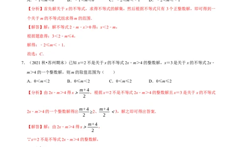 专题9.5不等式（组）整数解问题专项提升训练（重难点培优）-拔尖特训2023培优（解析版）人教版_初中数学人教版_7下-初中数学人教版_7下-初中数学人教版（旧版）赠送