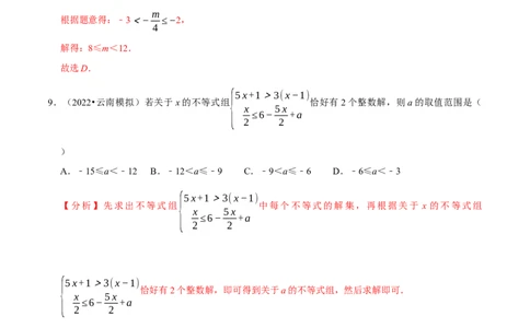 专题9.5不等式（组）整数解问题专项提升训练（重难点培优）-拔尖特训2023培优（解析版）人教版_初中数学人教版_7下-初中数学人教版_7下-初中数学人教版（旧版）赠送