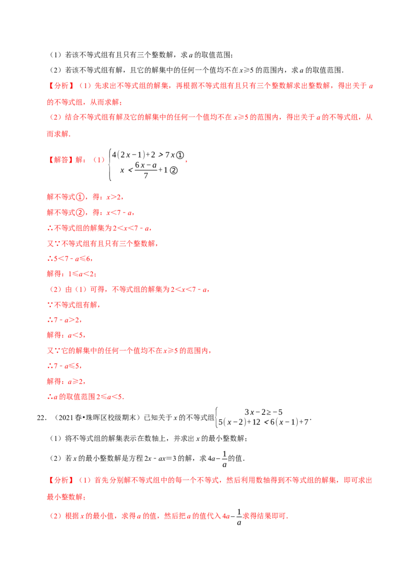 专题9.5不等式（组）整数解问题专项提升训练（重难点培优）-拔尖特训2023培优（解析版）人教版_初中数学人教版_7下-初中数学人教版_7下-初中数学人教版（旧版）赠送