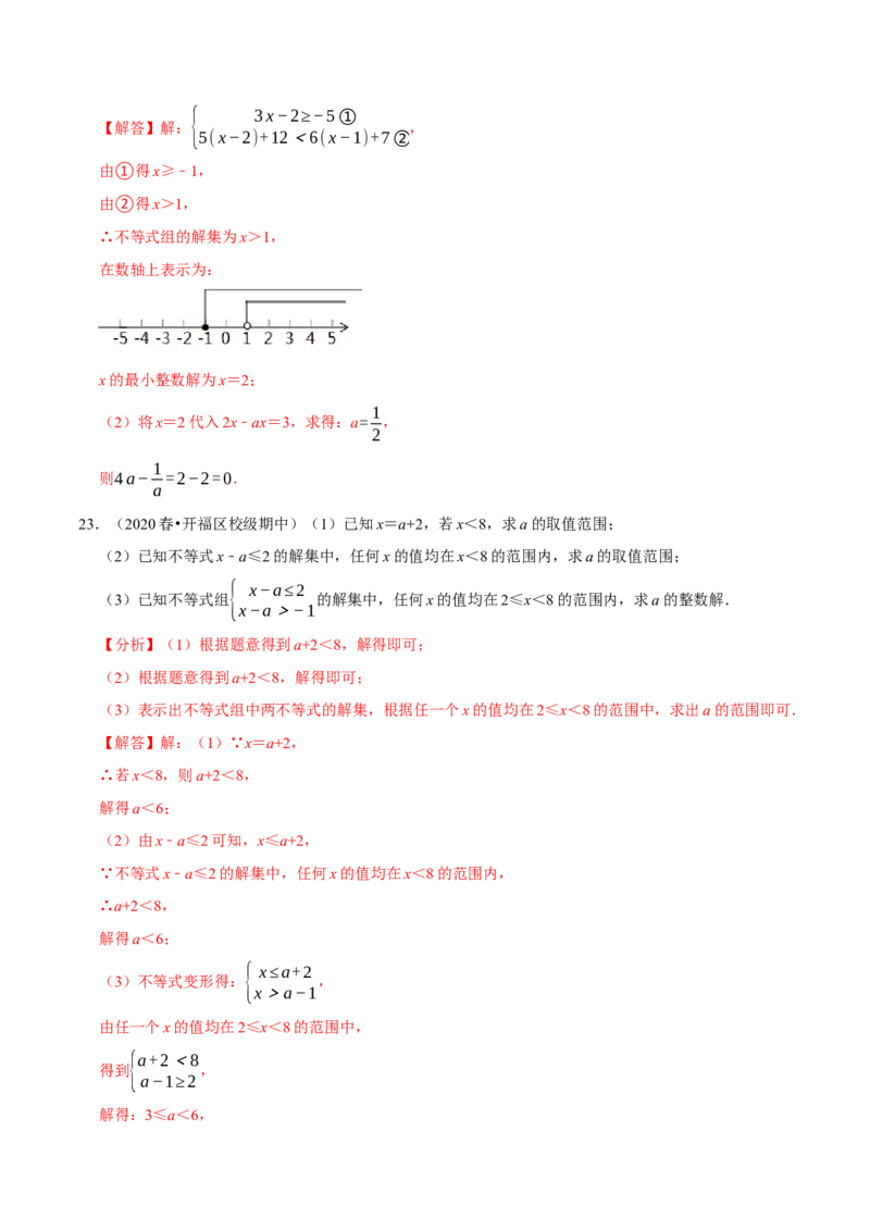 专题9.5不等式（组）整数解问题专项提升训练（重难点培优）-拔尖特训2023培优（解析版）人教版_初中数学人教版_7下-初中数学人教版_7下-初中数学人教版（旧版）赠送